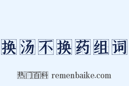 换汤不换药组词是什么意思的图片